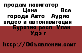 продам навигатор Navitel A731 › Цена ­ 3 700 - Все города Авто » Аудио, видео и автонавигация   . Бурятия респ.,Улан-Удэ г.